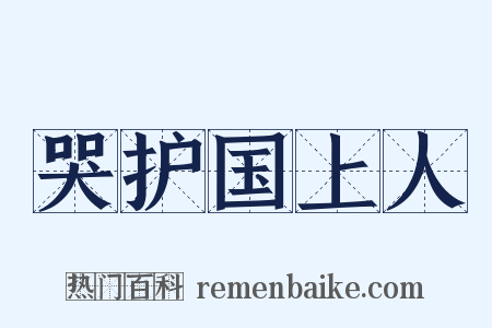 哭护国上人是什么意思的图片